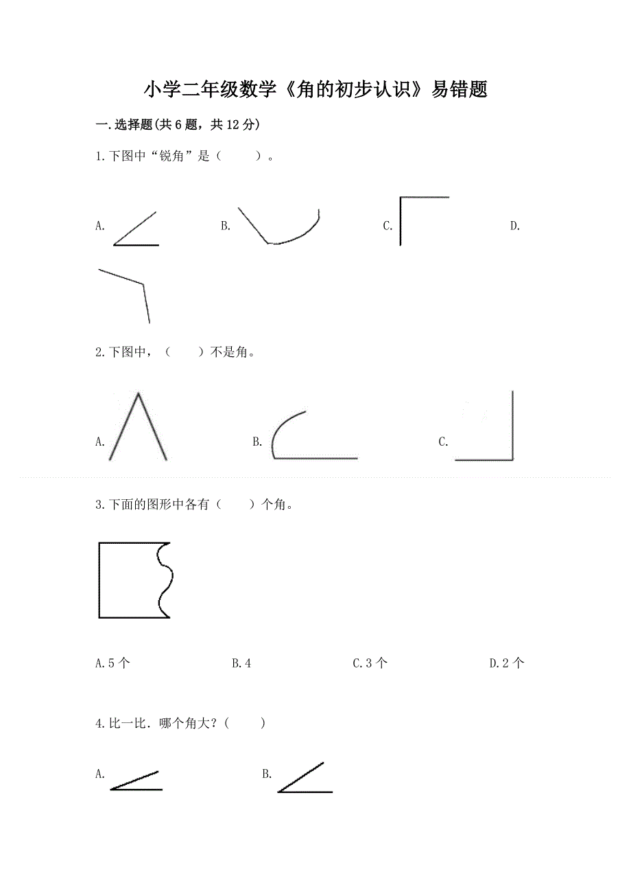 小学二年级数学《角的初步认识》易错题及参考答案（夺分金卷）.docx_第1页