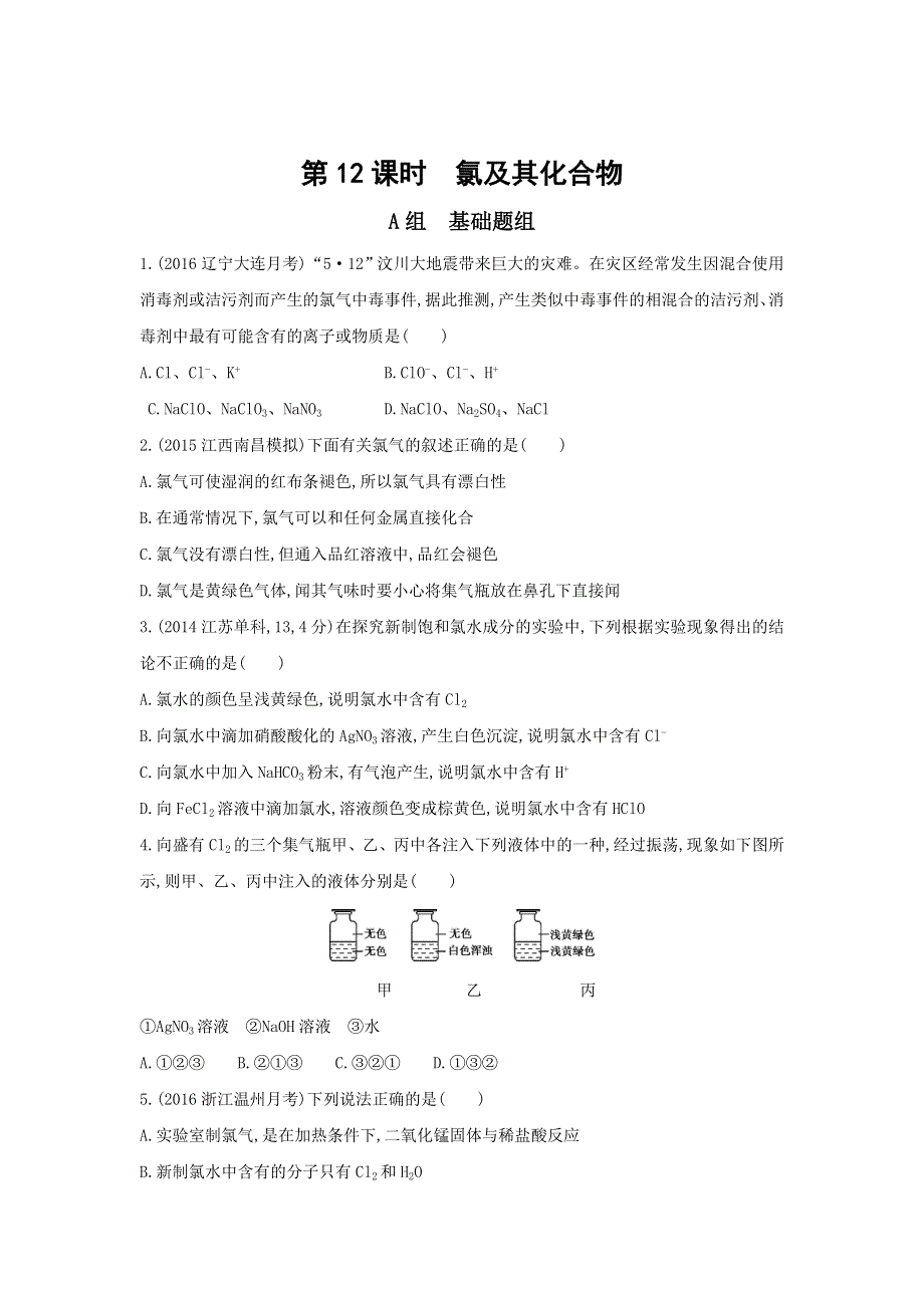 《3年高考2年模拟》2017年高考化学（课标全国）一轮总复习题组训练：第12课时　氯及其化合物 WORD版含解析.doc_第1页