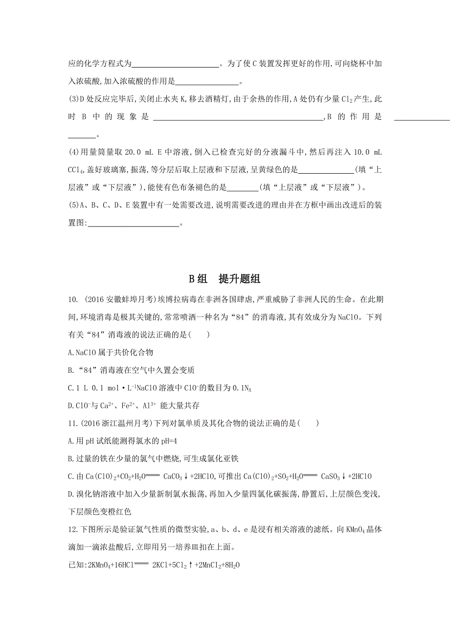 《3年高考2年模拟》2017年高考化学（课标全国）一轮总复习题组训练：第12课时　氯及其化合物 WORD版含解析.doc_第3页