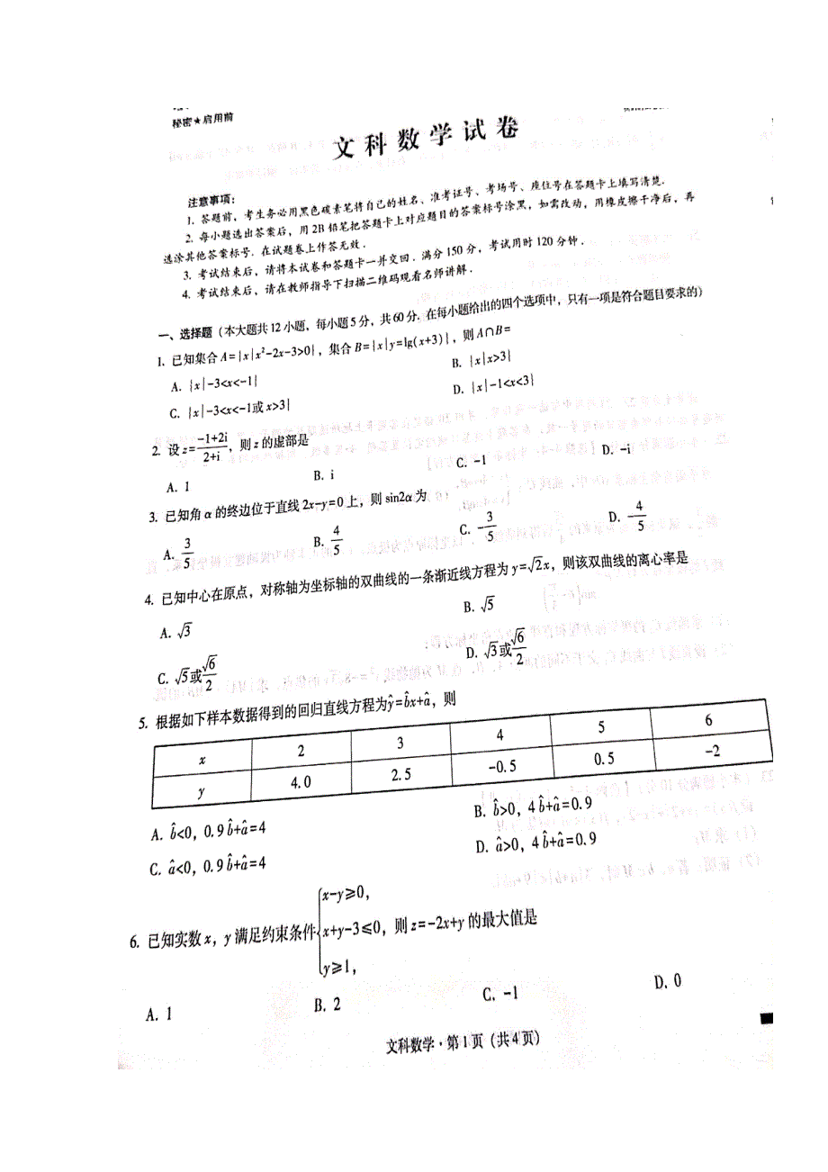 云南省师范大学附属中学2020届高三上学期第二次月考数学（文）试题 扫描版含答案.doc_第1页