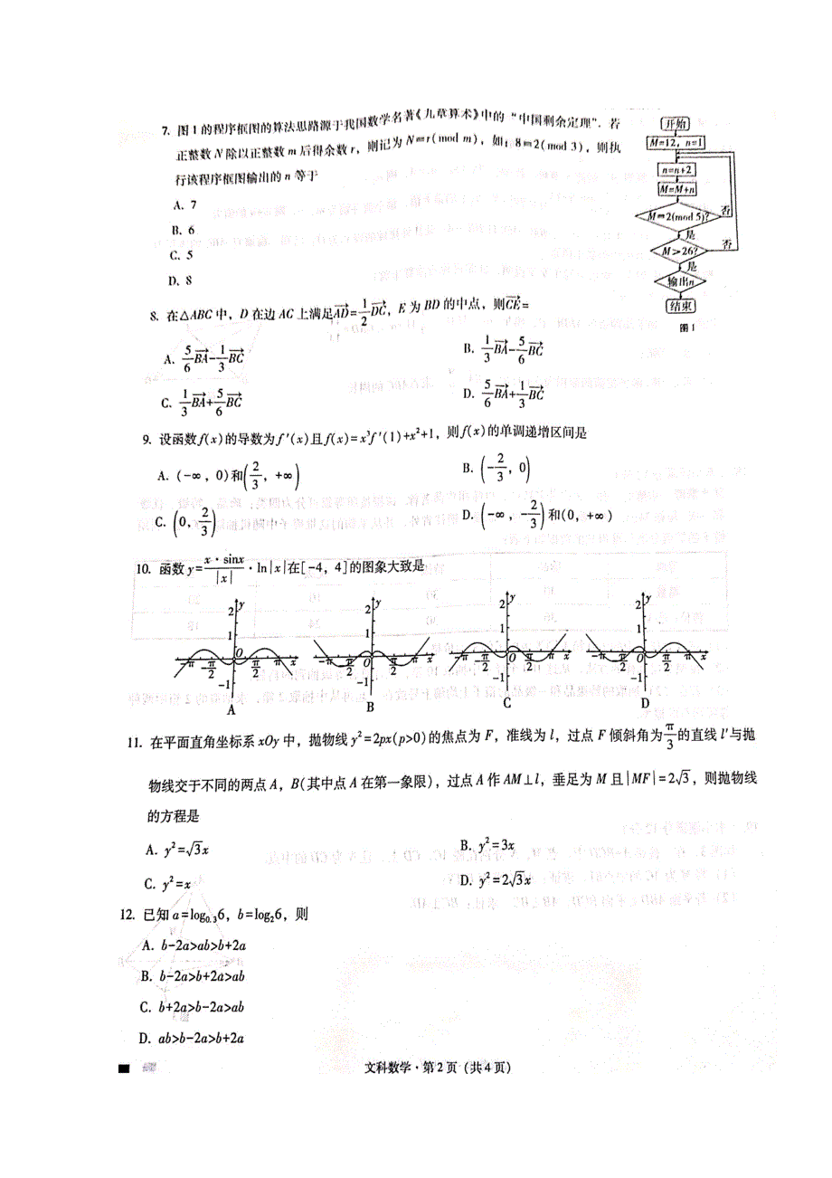 云南省师范大学附属中学2020届高三上学期第二次月考数学（文）试题 扫描版含答案.doc_第2页