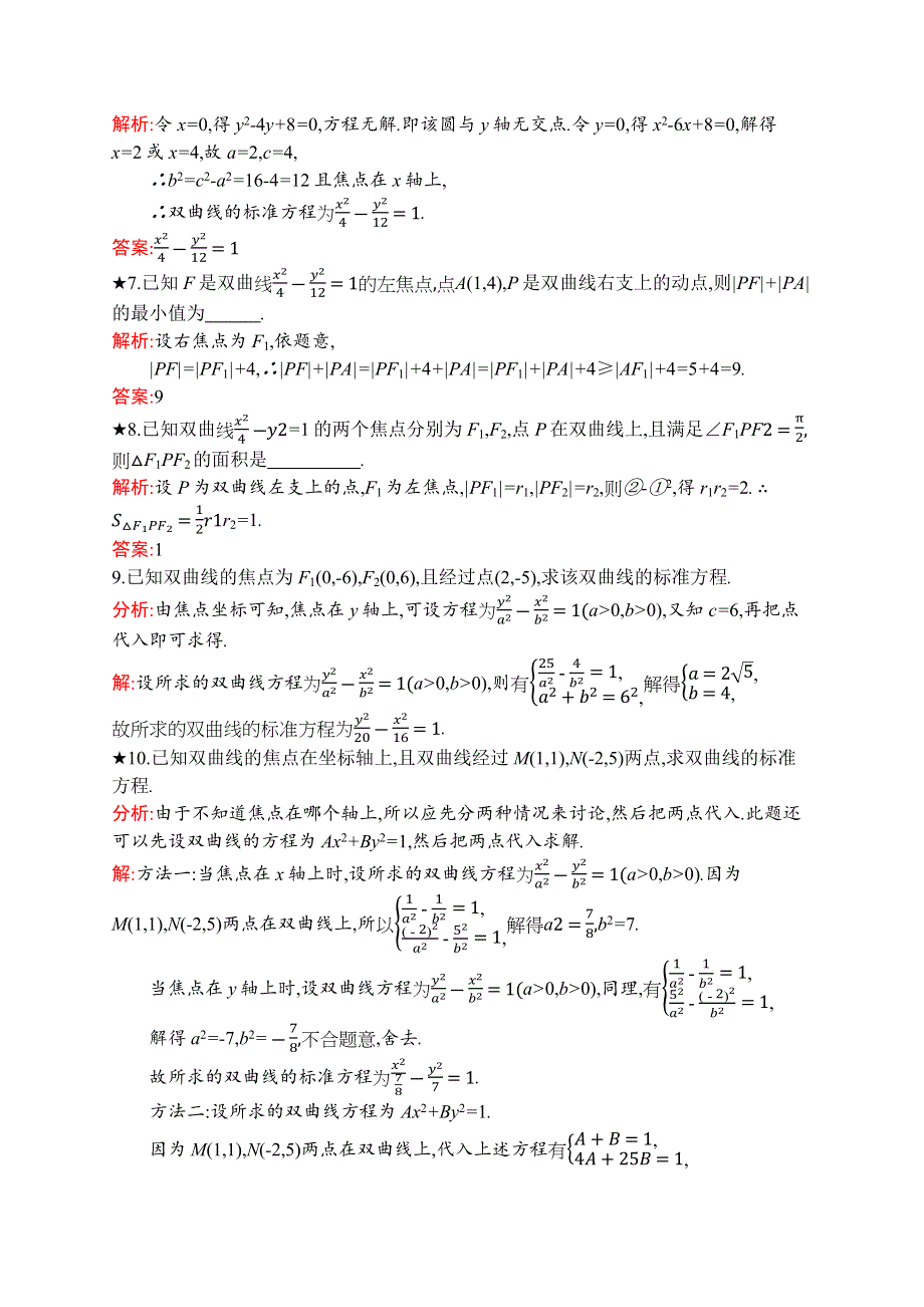 2019版数学人教B版选修1-1训练：2-2-1 双曲线及其标准方程 WORD版含解析.docx_第2页