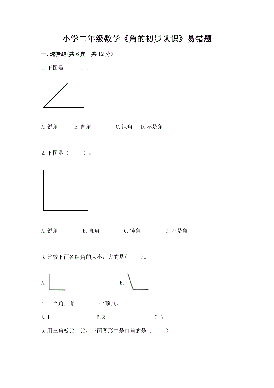 小学二年级数学《角的初步认识》易错题及参考答案（基础题）.docx_第1页