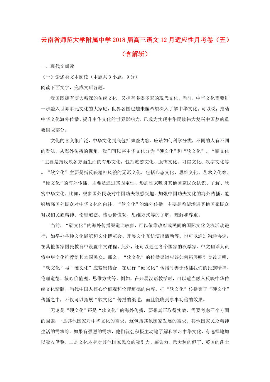 云南省师范大学附属中学2018届高三语文12月适应性月考卷（五）（含解析）.doc_第1页