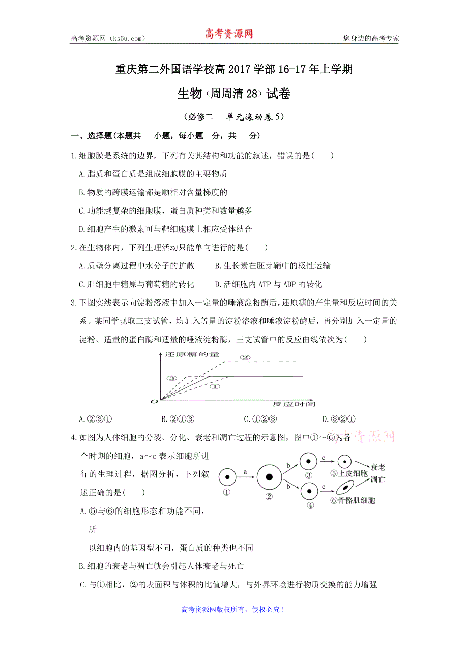 四川外语学院重庆第二外国语学校2017届高三上学期周周清（28）生物试题 WORD版含答案.doc_第1页