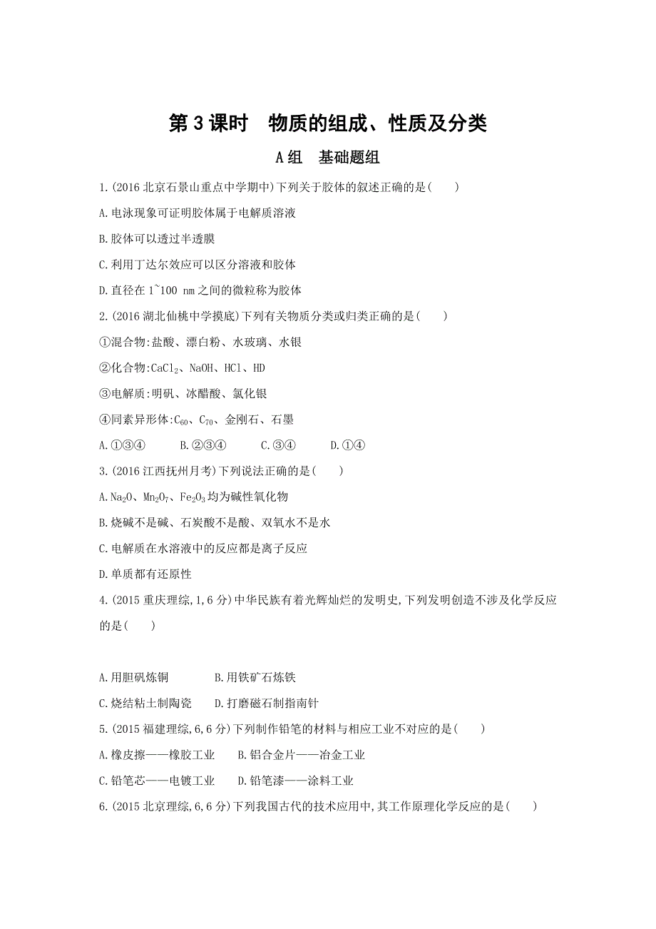 《3年高考2年模拟》2017年高考化学（课标全国）一轮总复习题组训练：第3课时　物质的组成、性质及分类 WORD版含解析.doc_第1页