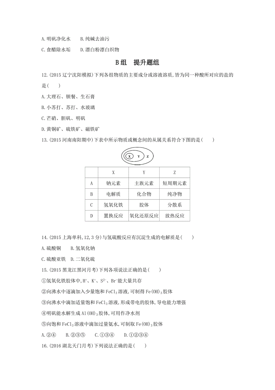 《3年高考2年模拟》2017年高考化学（课标全国）一轮总复习题组训练：第3课时　物质的组成、性质及分类 WORD版含解析.doc_第3页