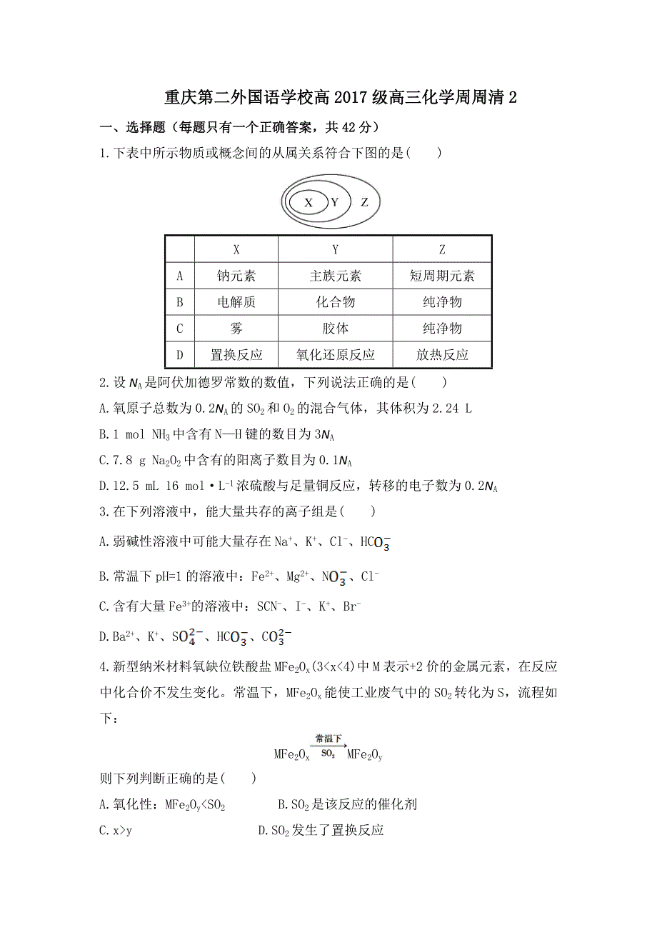 四川外语学院重庆第二外国语学校2017届高三上学期第二次周周清化学试题 WORD版含答案.doc_第1页