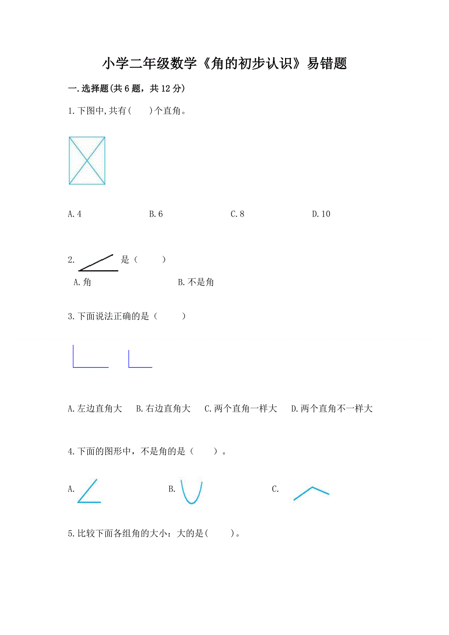 小学二年级数学《角的初步认识》易错题及参考答案（b卷）.docx_第1页