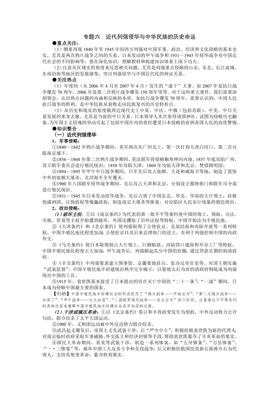 2007高考二轮复习：专题六近代列强侵华与中华民族的历史命运（政治文明史）.doc_第1页