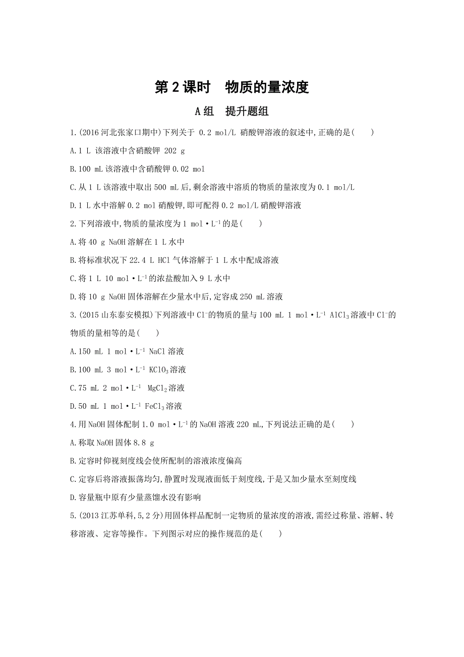 《3年高考2年模拟》2017年高考化学（课标全国）一轮总复习题组训练：第2课时 物质的量浓度 WORD版含解析.doc_第1页