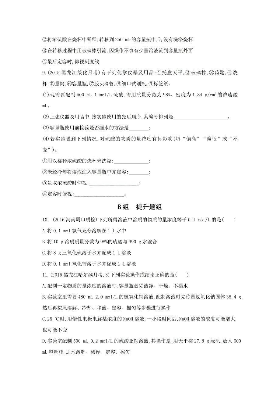 《3年高考2年模拟》2017年高考化学（课标全国）一轮总复习题组训练：第2课时 物质的量浓度 WORD版含解析.doc_第3页