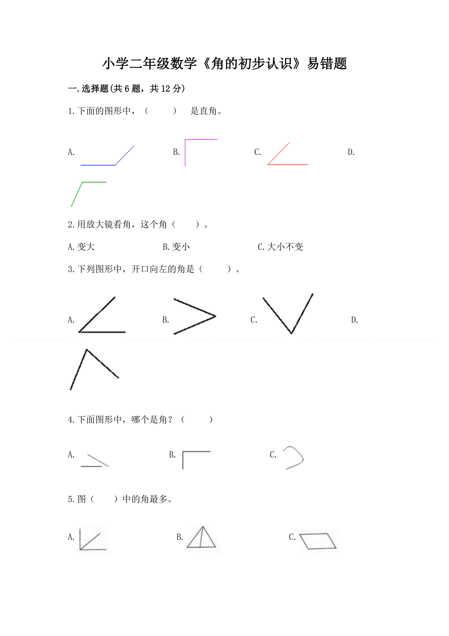 小学二年级数学《角的初步认识》易错题及参考答案（培优b卷）.docx_第1页