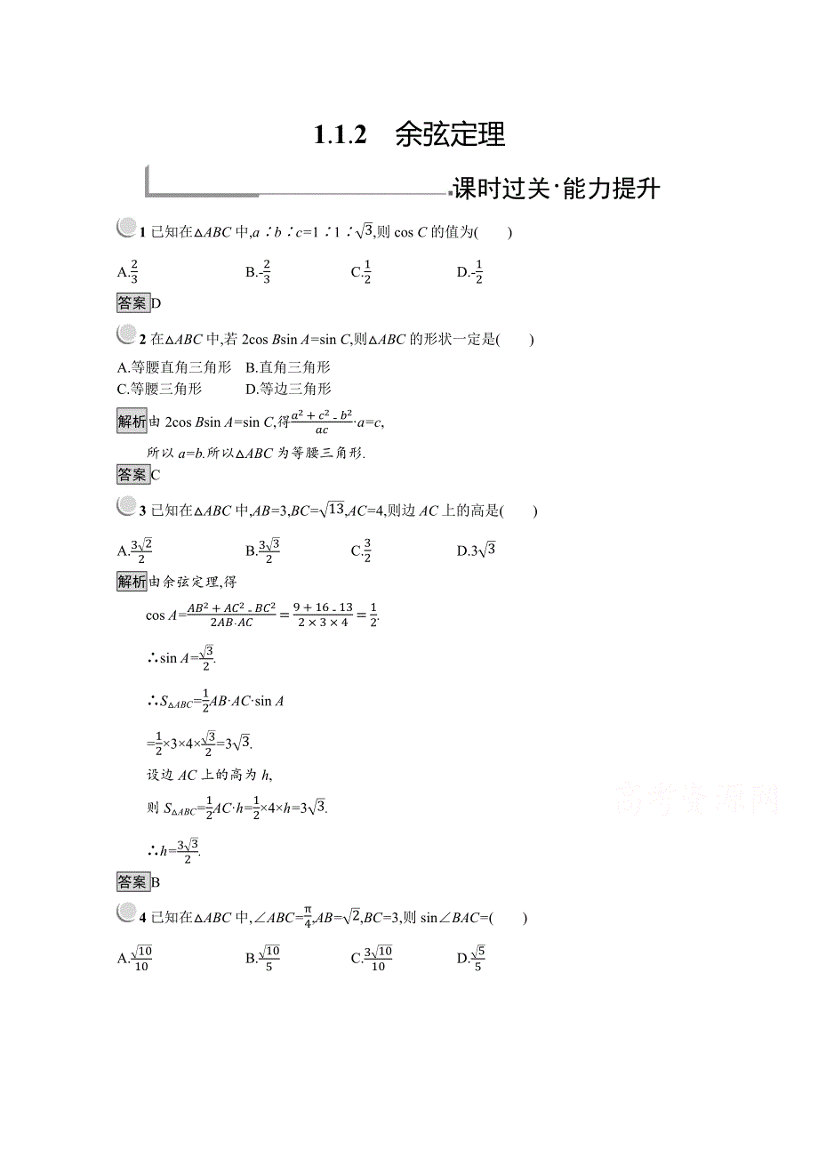 2019版数学人教B版必修5训练：1-1-2 余弦定理 WORD版含解析.docx_第1页