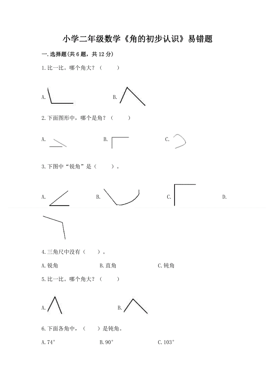 小学二年级数学《角的初步认识》易错题及参考答案（a卷）.docx_第1页