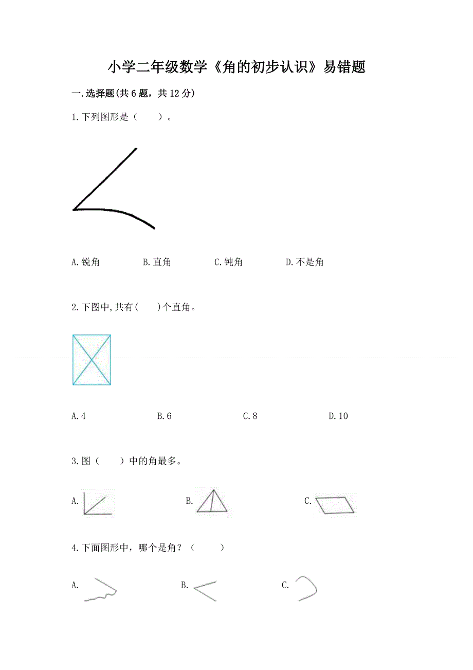 小学二年级数学《角的初步认识》易错题及参考答案一套.docx_第1页