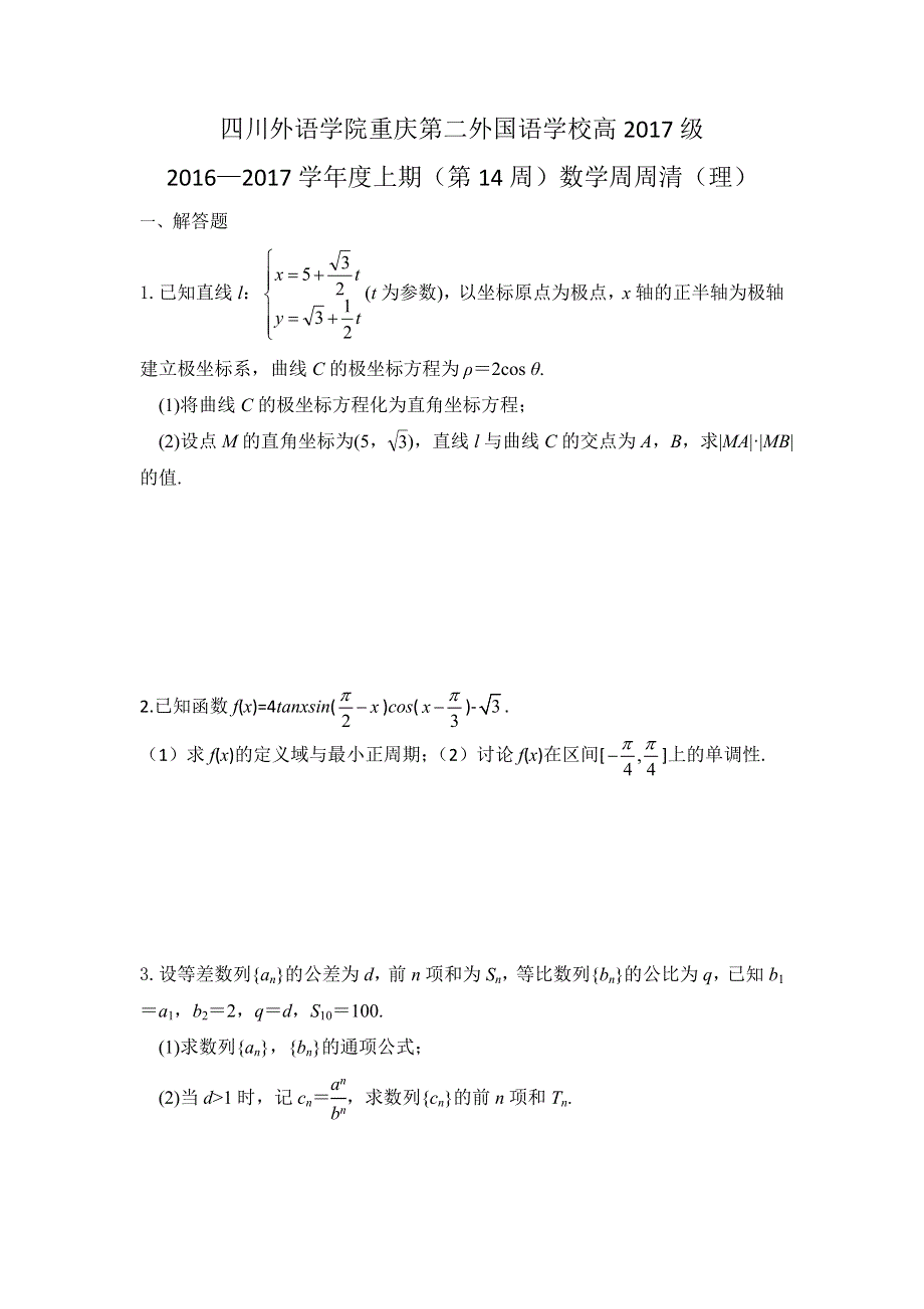 四川外语学院重庆第二外国语学校2017届高三上学期（第14周）周周清数学（理）试题 WORD版缺答案.doc_第1页