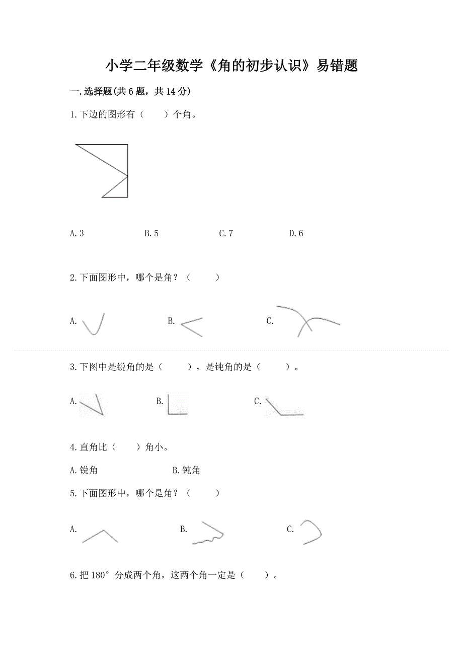 小学二年级数学《角的初步认识》易错题及一套答案.docx_第1页