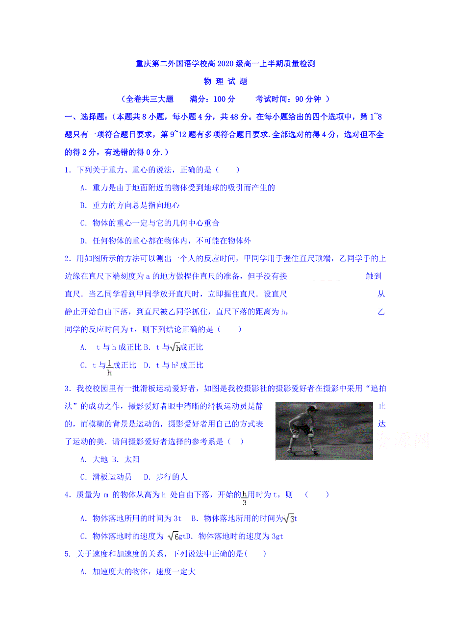 四川外语学院重庆第二外国语学校2017-2018学年高一上学期期中考试物理试题 WORD版含答案.doc_第1页