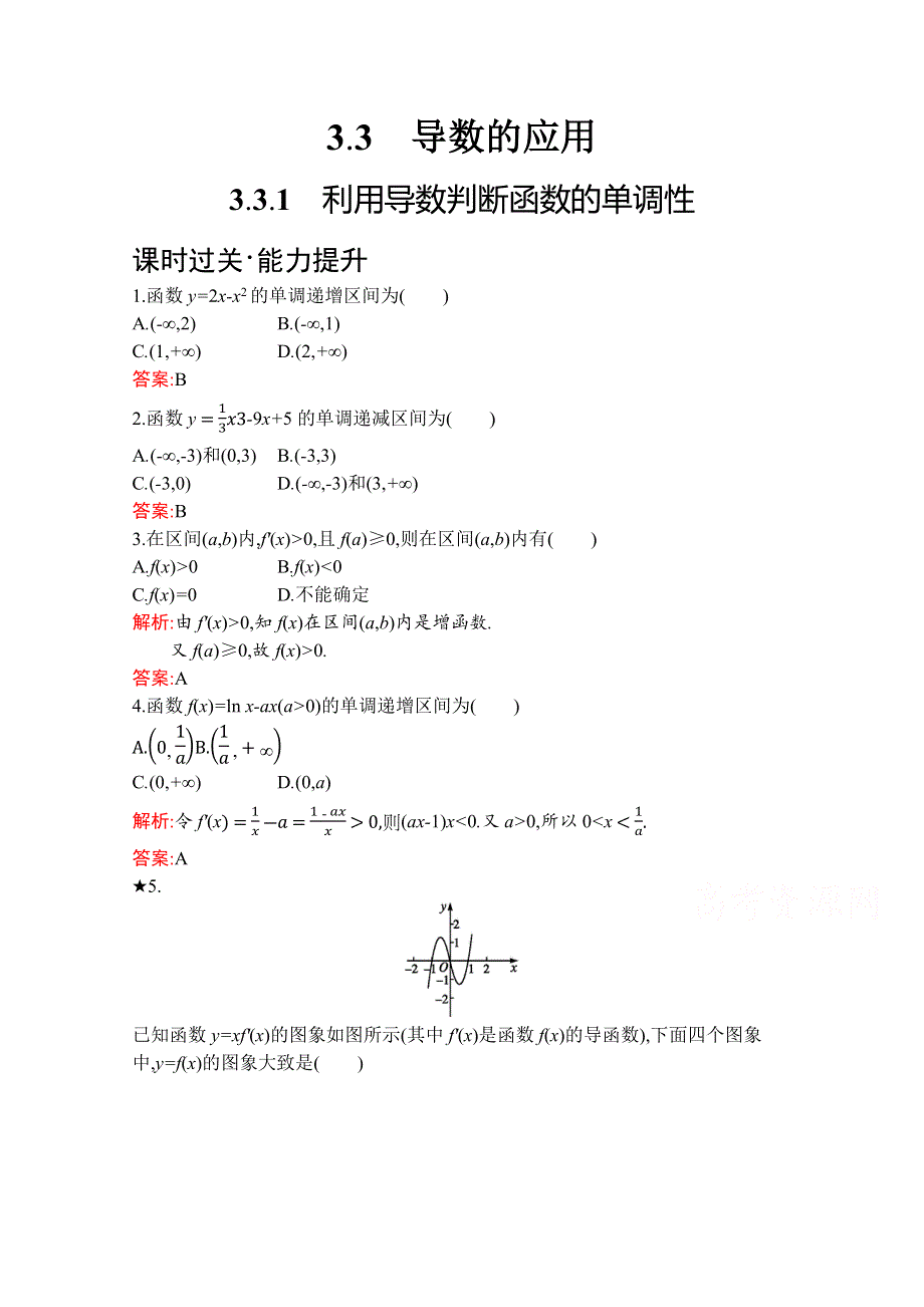 2019版数学人教B版选修1-1训练：3-3-1 利用导数判断函数的单调性 WORD版含解析.docx_第1页