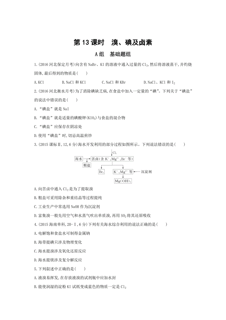 《3年高考2年模拟》2017年高考化学（课标全国）一轮总复习题组训练：第13课时　溴、碘及卤素 WORD版含解析.doc_第1页