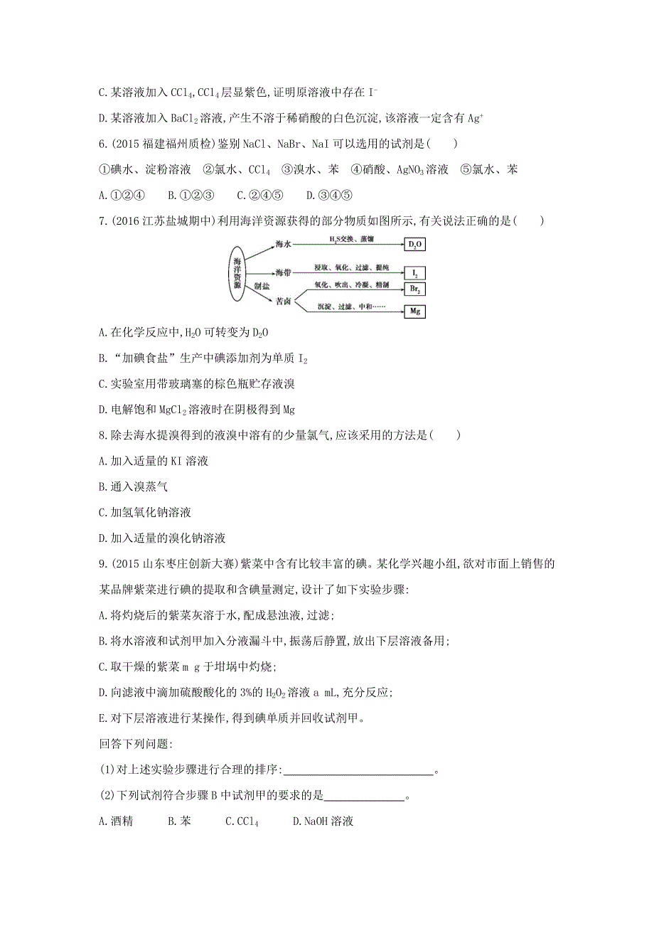 《3年高考2年模拟》2017年高考化学（课标全国）一轮总复习题组训练：第13课时　溴、碘及卤素 WORD版含解析.doc_第2页