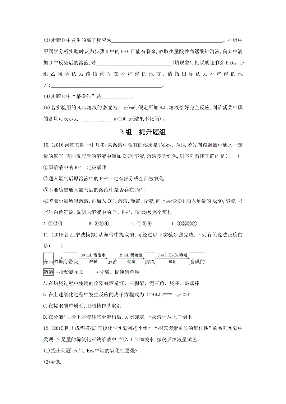 《3年高考2年模拟》2017年高考化学（课标全国）一轮总复习题组训练：第13课时　溴、碘及卤素 WORD版含解析.doc_第3页