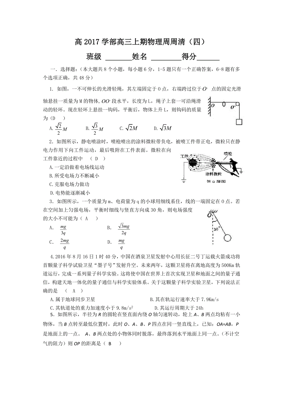 四川外语学院重庆第二外国语学校2017届高三上学期物理周周清（四） WORD版含答案.doc_第1页