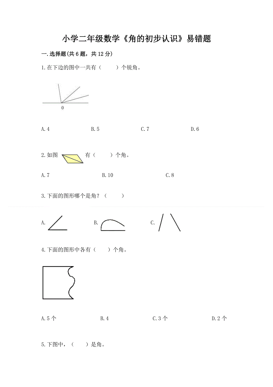 小学二年级数学《角的初步认识》易错题及参考答案（培优a卷）.docx_第1页