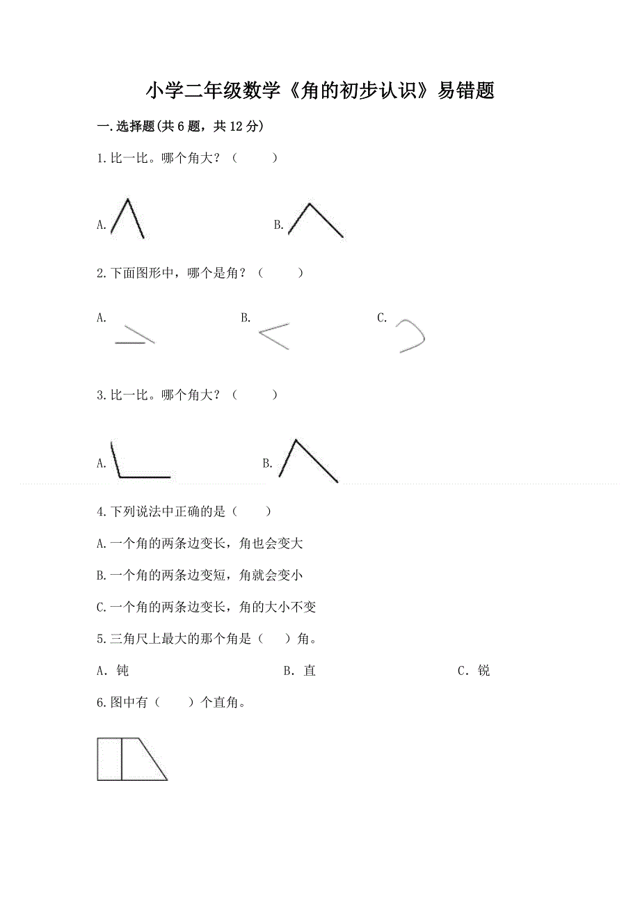 小学二年级数学《角的初步认识》易错题加解析答案.docx_第1页