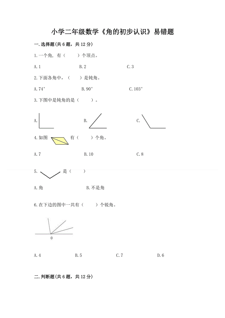 小学二年级数学《角的初步认识》易错题及参考答案（实用）.docx_第1页