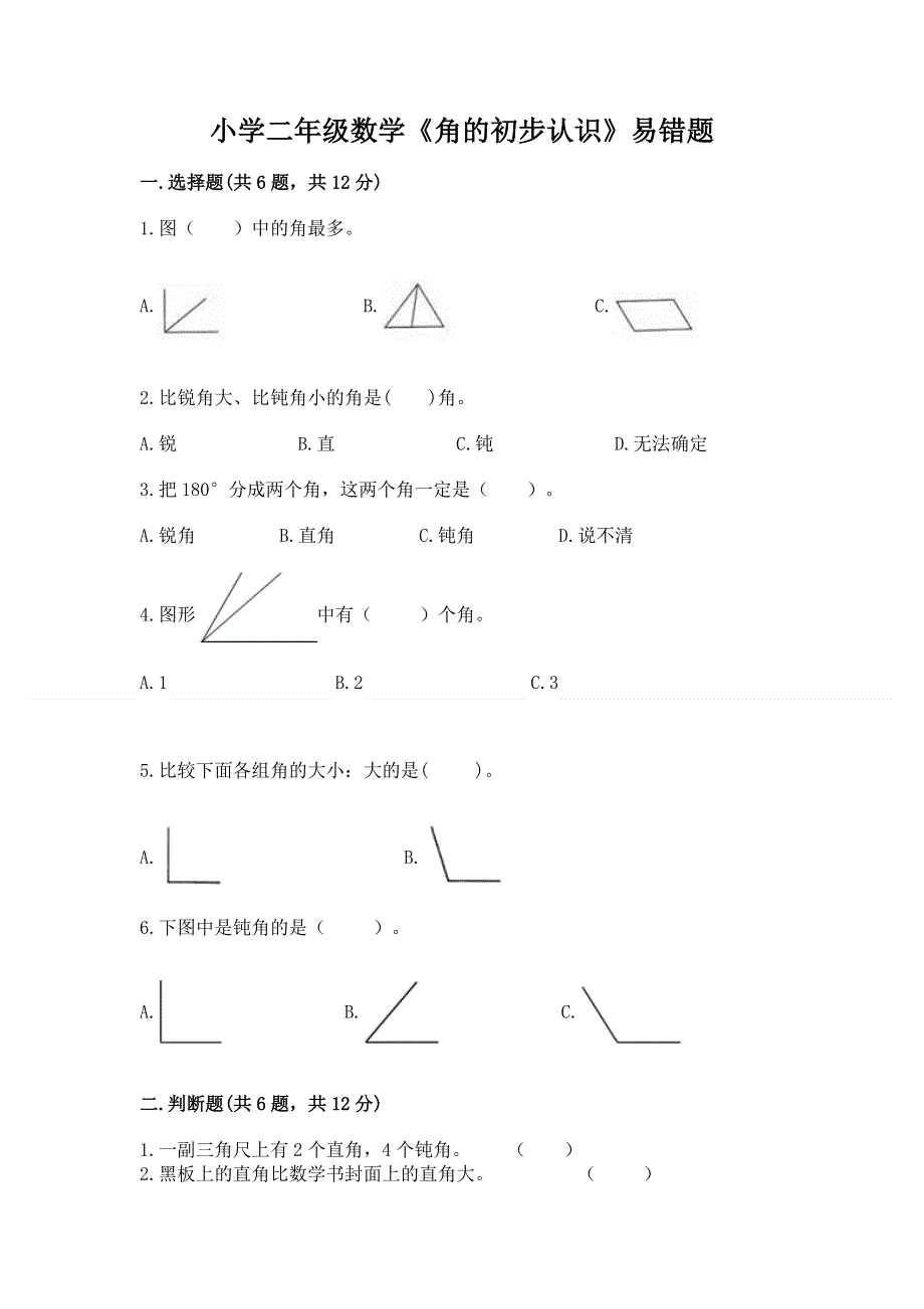 小学二年级数学《角的初步认识》易错题加答案.docx_第1页