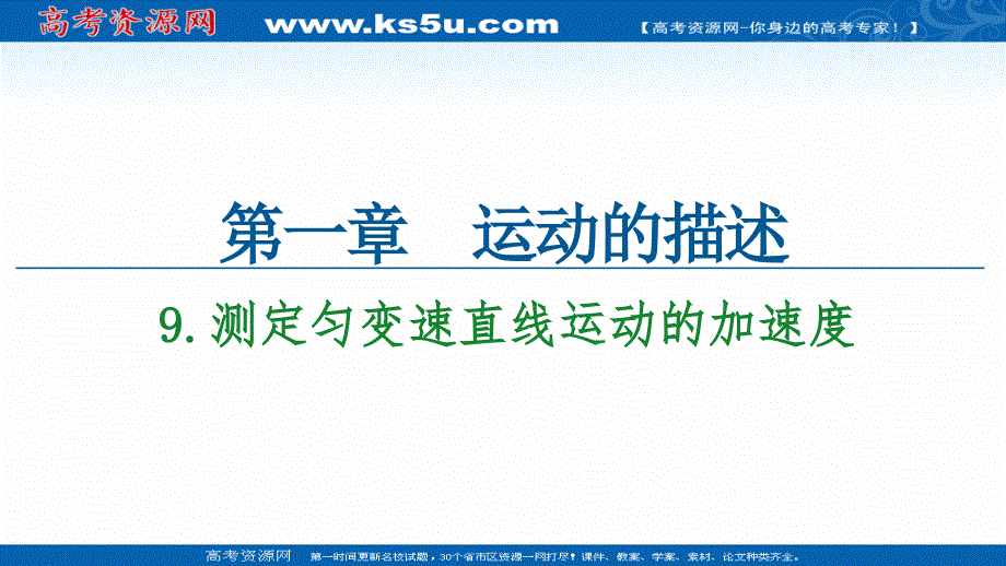 2020-2021学年物理教科版必修1课件：第1章 9 测定匀变速直线运动的加速度 WORD版含解析.ppt_第1页