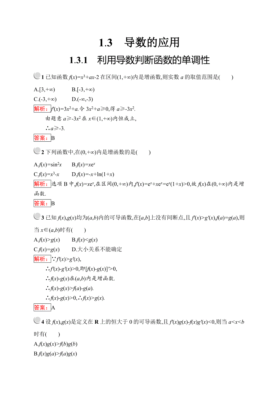 2019版数学人教B版选修2-2训练：1-3-1 利用导数判断函数的单调性 WORD版含解析.docx_第1页