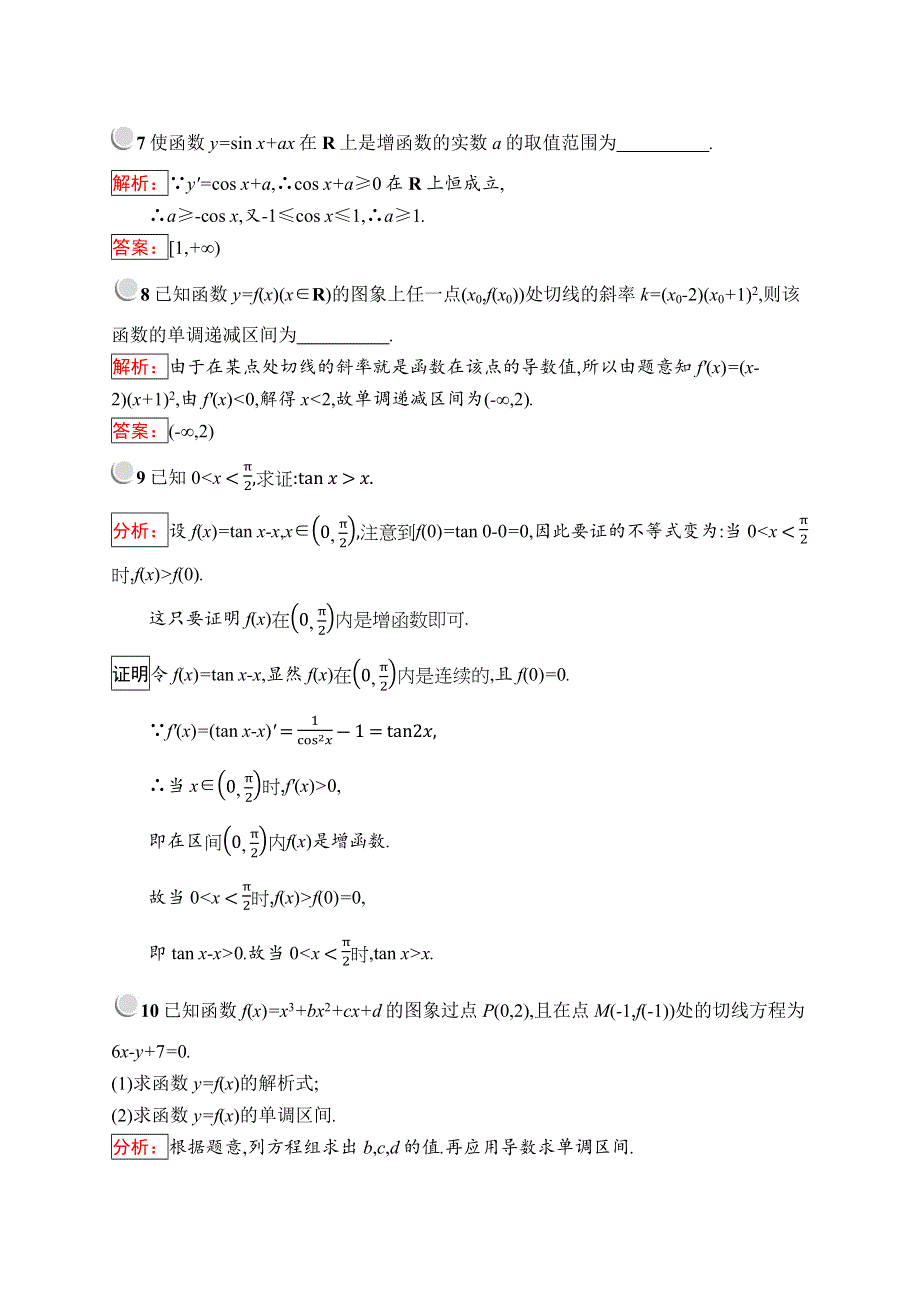 2019版数学人教B版选修2-2训练：1-3-1 利用导数判断函数的单调性 WORD版含解析.docx_第3页