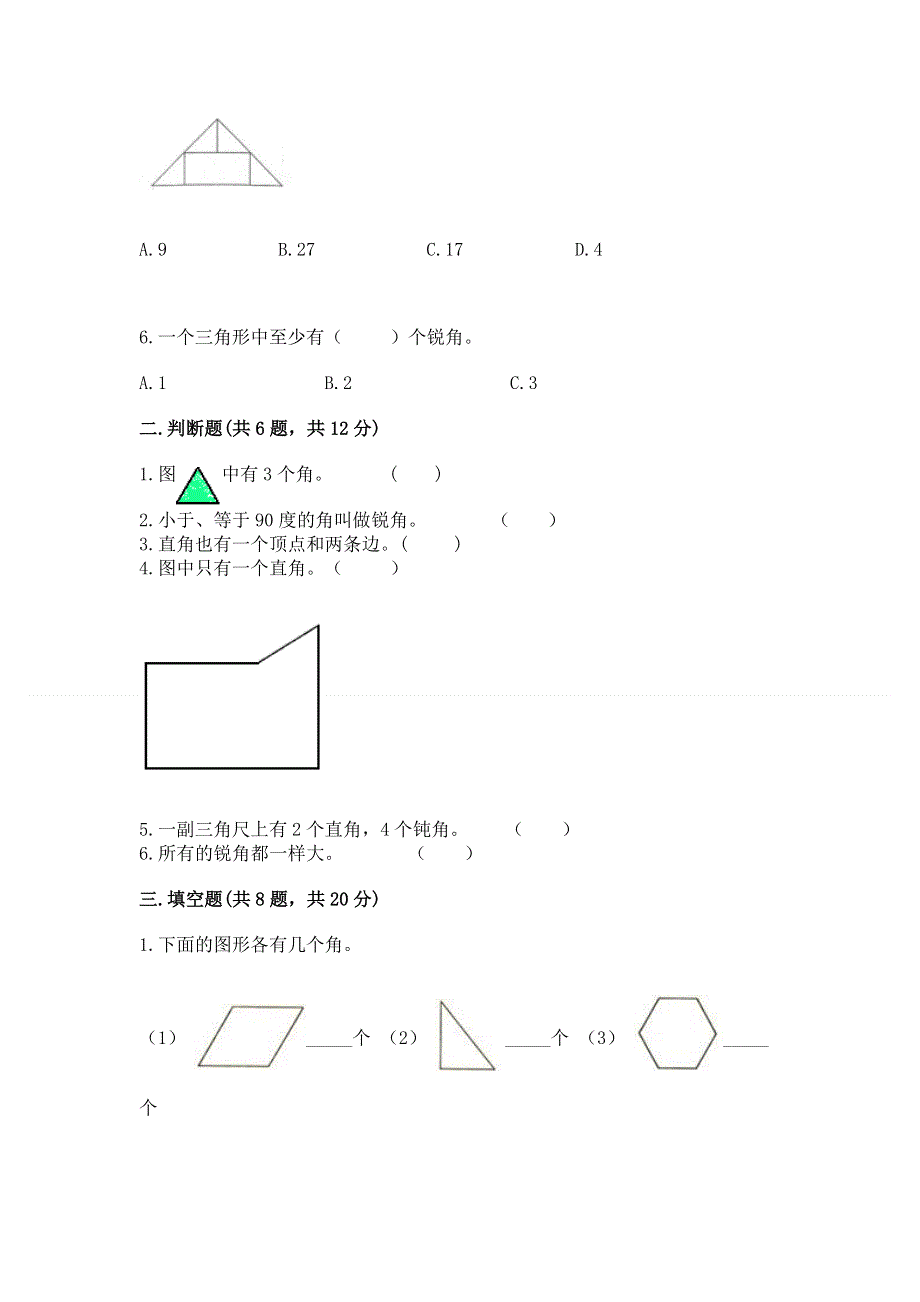 小学二年级数学《角的初步认识》易错题及答案.docx_第2页