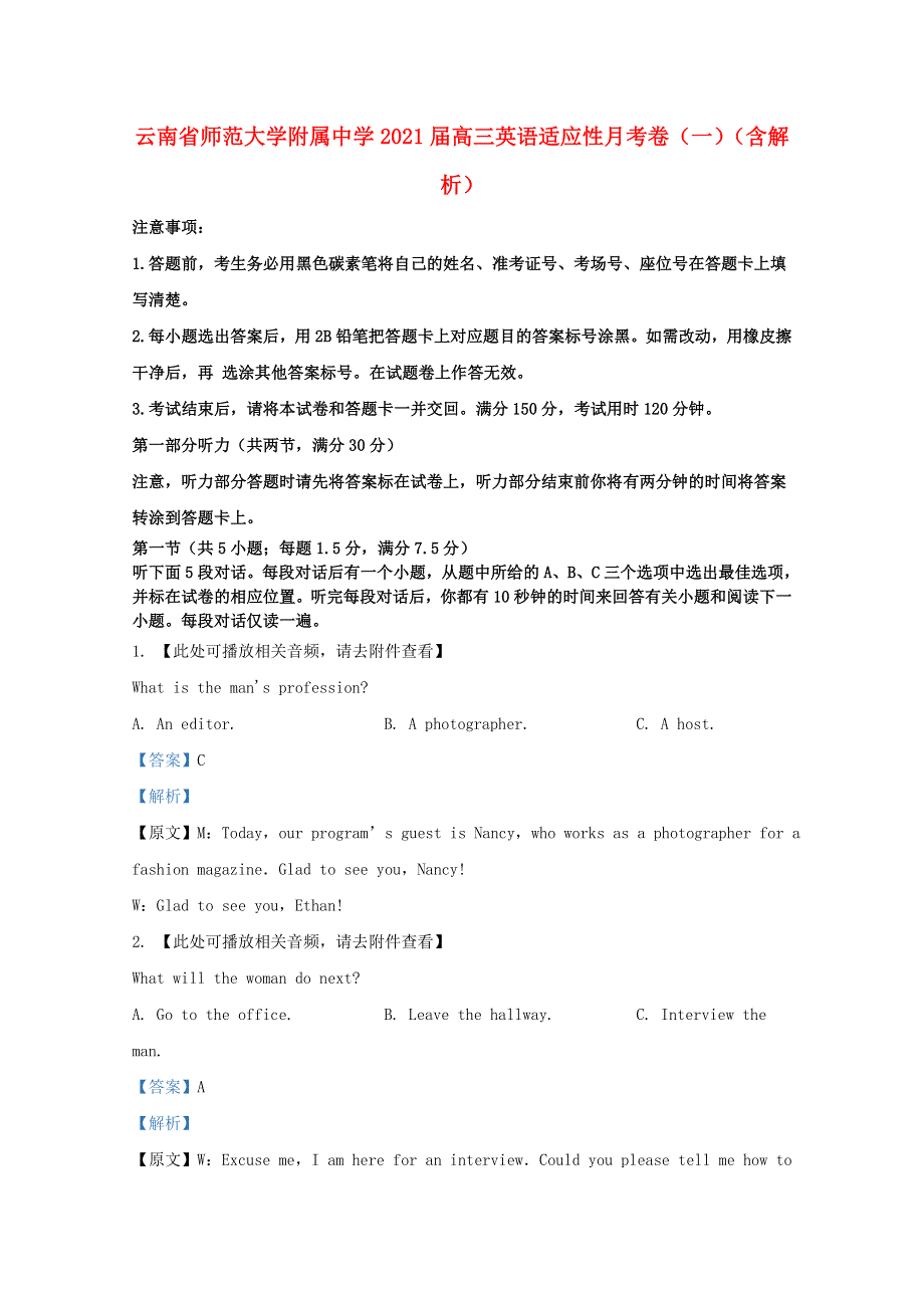 云南省师范大学附属中学2021届高三英语适应性月考卷（一）（含解析）.doc_第1页