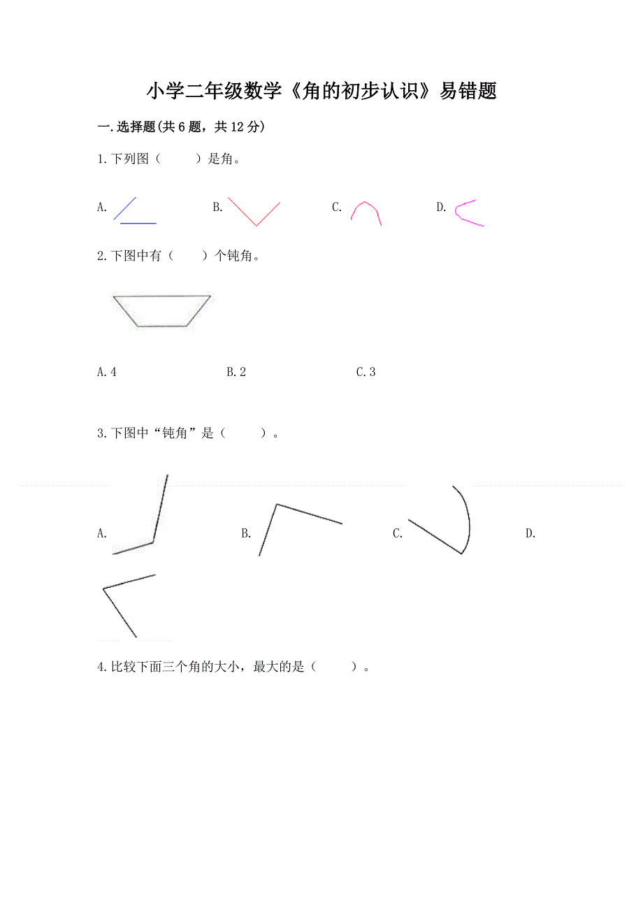 小学二年级数学《角的初步认识》易错题及答案（新）.docx_第1页