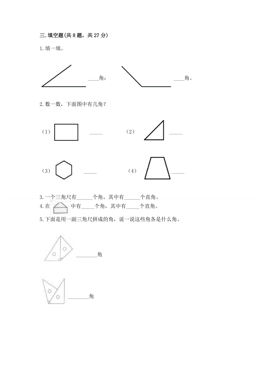 小学二年级数学《角的初步认识》易错题及答案（新）.docx_第3页