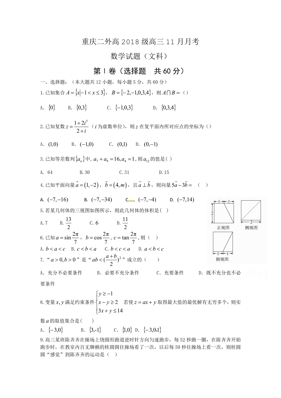 四川外语学院重庆第二外国语学校2018届高三11月月考数学（文）试题 WORD版含答案.doc_第1页