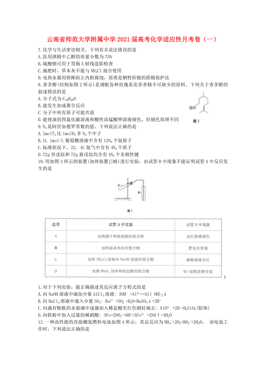 云南省师范大学附属中学2021届高考化学适应性月考卷（一）.doc_第1页