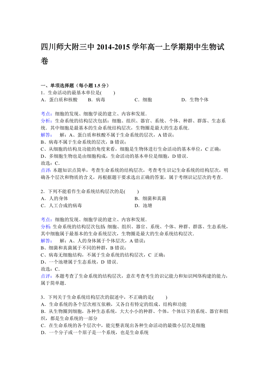 四川师大附三中2014-2015学年高一上学期期中考试生物试卷 WORD版含解析.doc_第1页