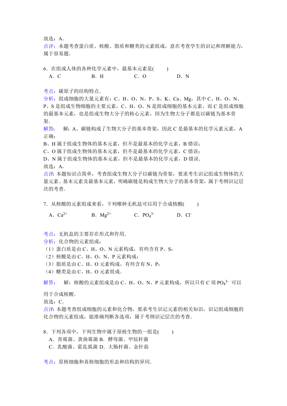 四川师大附三中2014-2015学年高一上学期期中考试生物试卷 WORD版含解析.doc_第3页