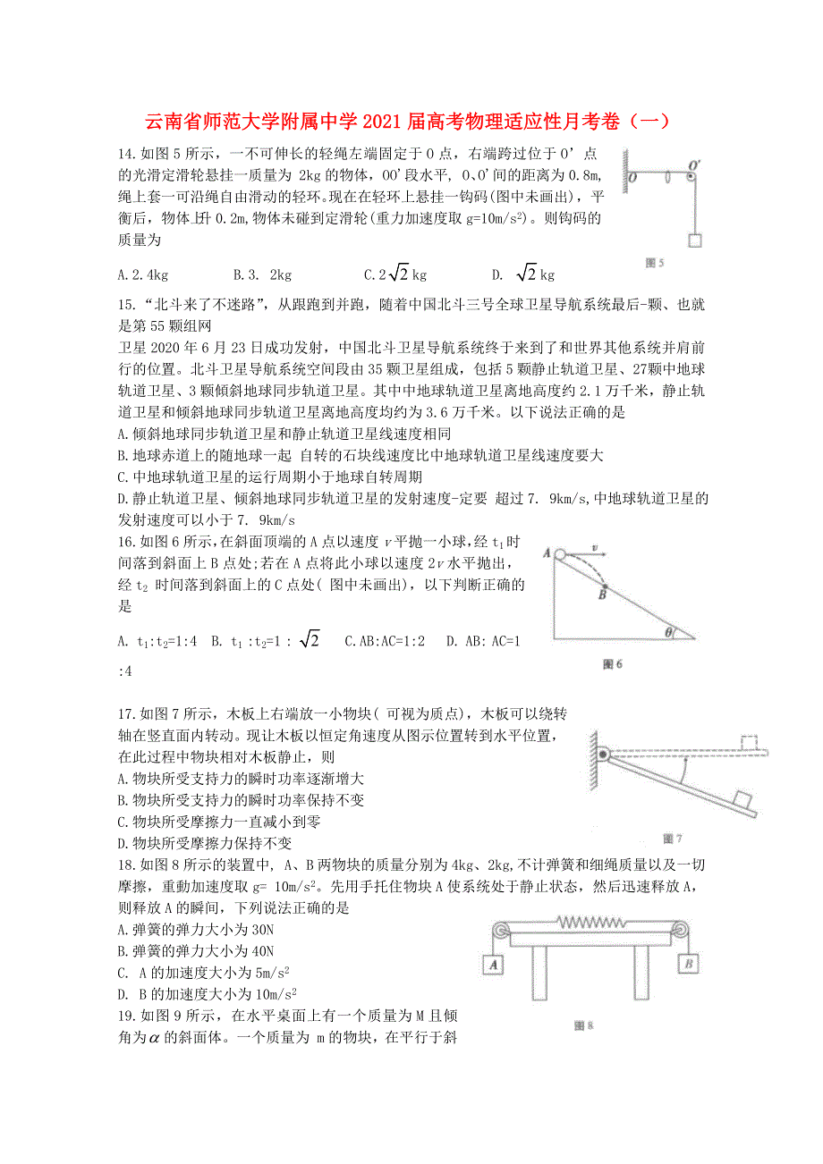 云南省师范大学附属中学2021届高考物理适应性月考卷（一）.doc_第1页