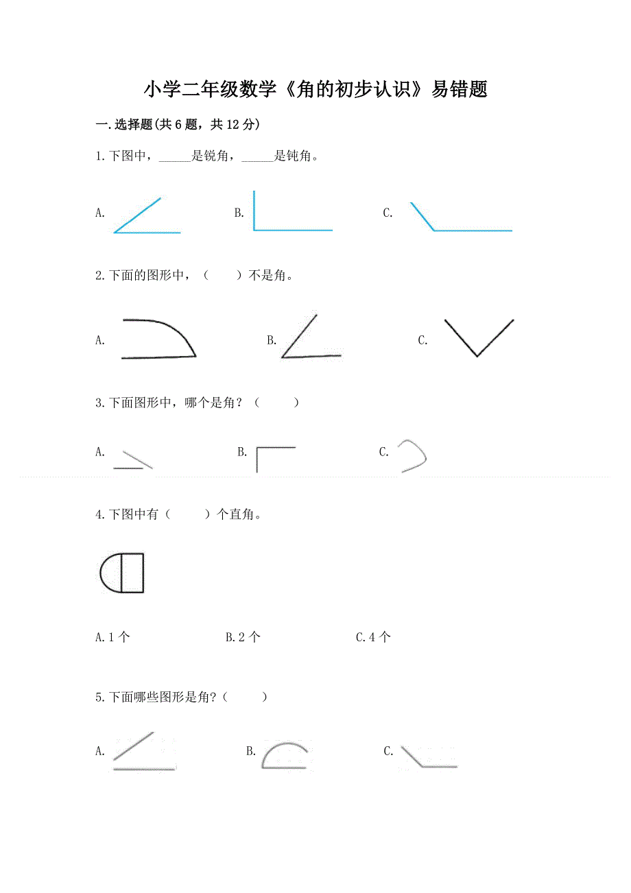 小学二年级数学《角的初步认识》易错题及答案（全优）.docx_第1页