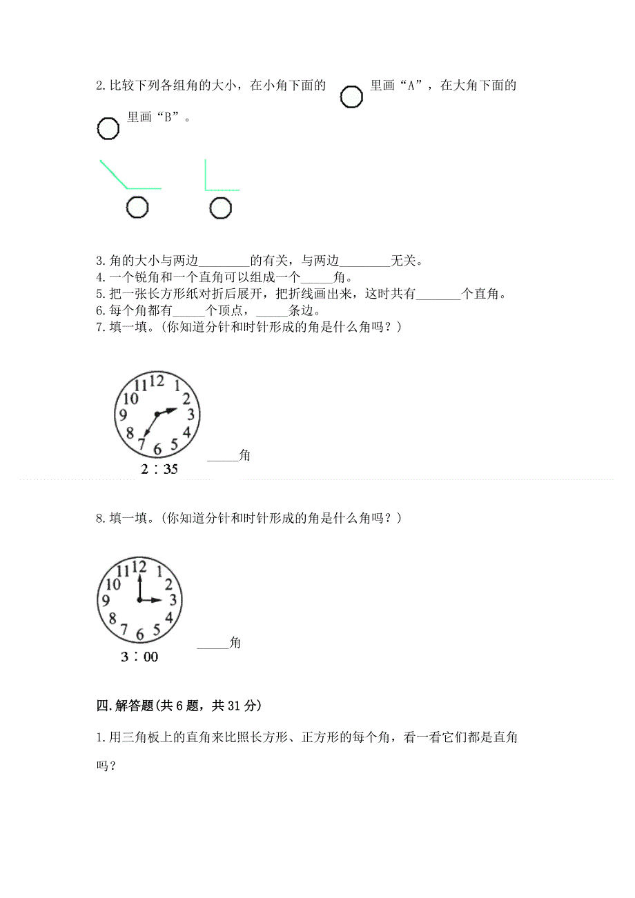 小学二年级数学《角的初步认识》易错题及答案（全优）.docx_第3页