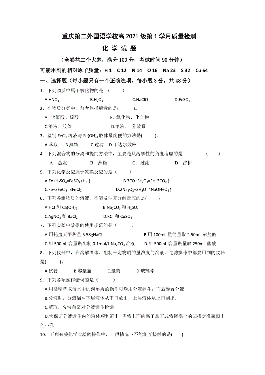 四川外语学院重庆第二外国语学校2018-2019学年高一上学期第一次月考化学试题 WORD版含答案.doc_第1页