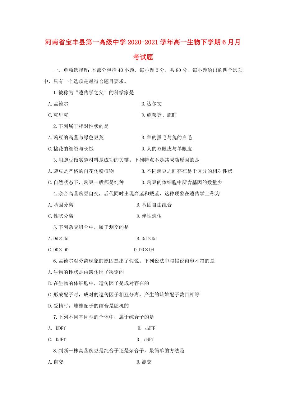 河南省宝丰县第一高级中学2020-2021学年高一生物下学期6月月考试题.doc_第1页