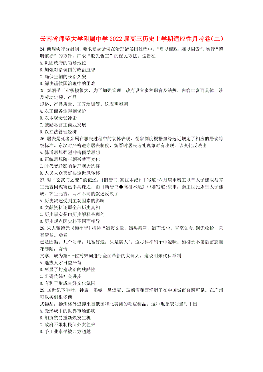 云南省师范大学附属中学2022届高三历史上学期适应性月考卷（二）.doc_第1页