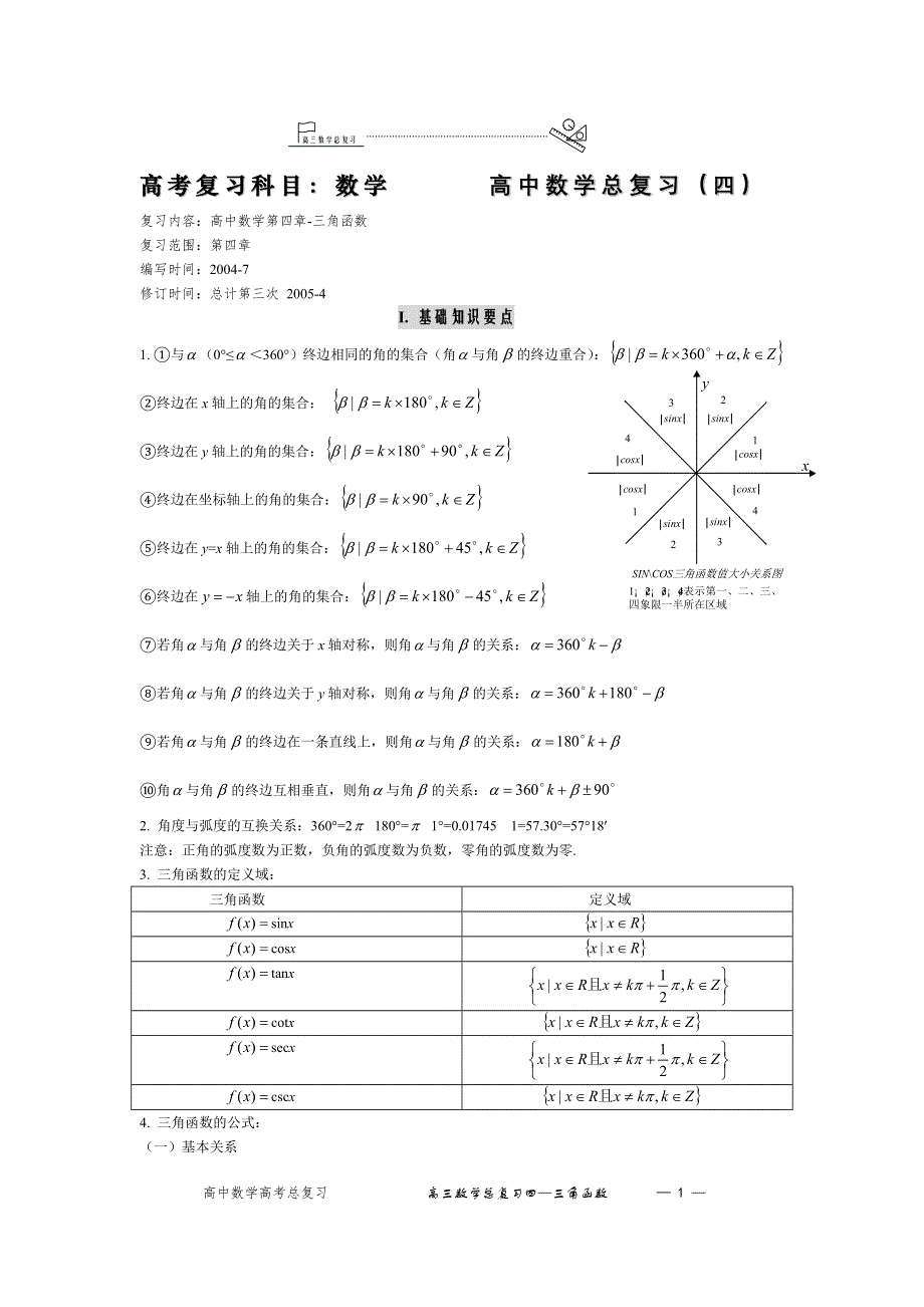 2007高考复习科目：数学高中数学总复习（四.doc_第1页